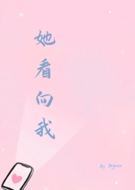 她看着