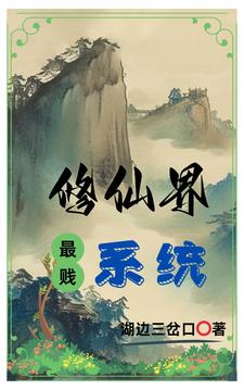 修仙界最强家族合集